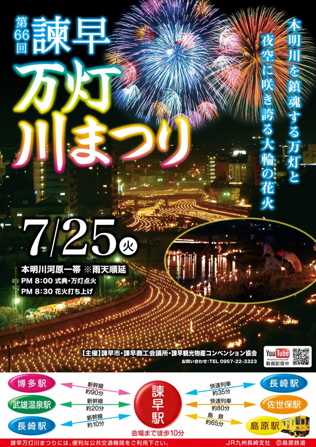 第66回諫早万灯川まつり | いさはやをもっと楽しく－諫早観光物産コンベンション協会－